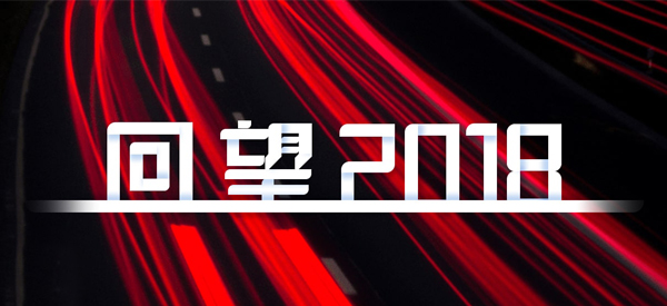 2018，我們這樣見證 title=